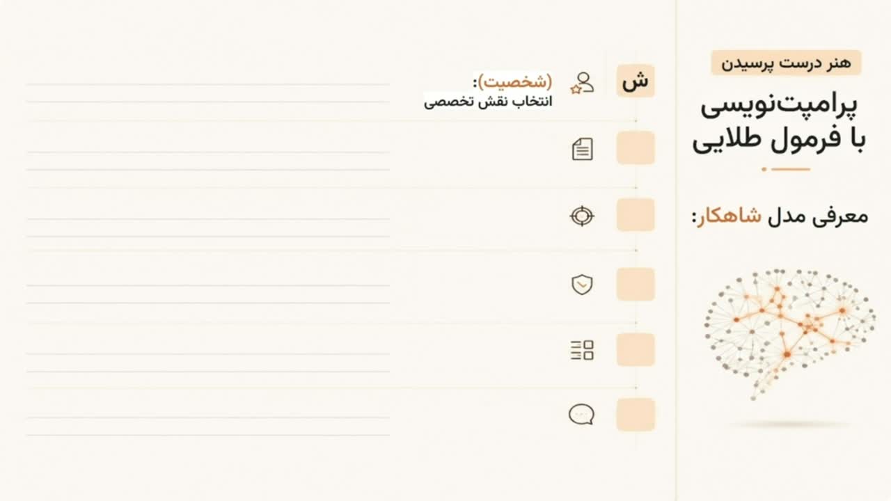 نمایی از آموزش فرمول شاهکار